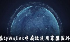 如何在tpWallet中有效使用苹果国外邮箱