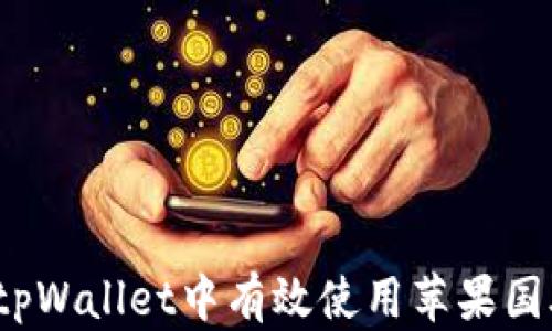 如何在tpWallet中有效使用苹果国外邮箱?