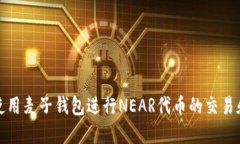 如何使用麦子钱包进行NEAR代币的交易