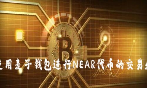 如何使用麦子钱包进行NEAR代币的交易和管理