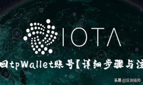 如何找回tpWallet账号?详细步骤与注意事项