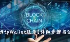 如何找回tpWallet账号？详细步骤与注意