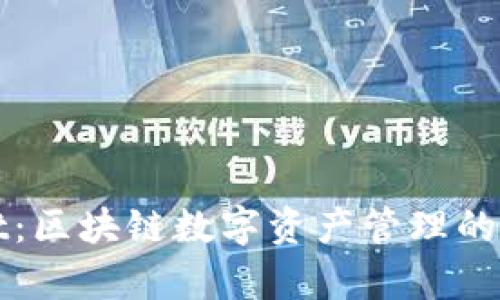 tpWallet:区块链数字资产管理的创新工具