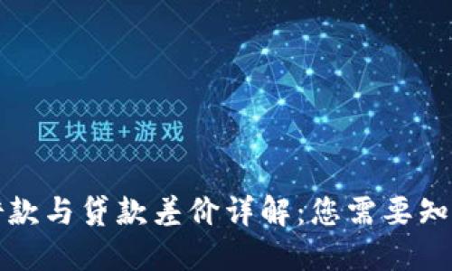 TP钱包借款与贷款差价详解:您需要知道的一切