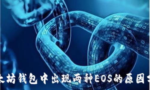 以太坊钱包中出现两种EOS的原因分析