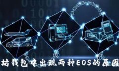   以太坊钱包中出现两种EOS的原因分析