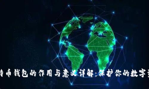 比特币钱包的作用与意义详解：保护你的数字资产