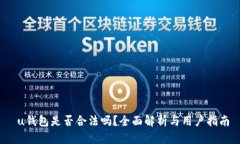  u钱包是否合法吗？全面解析与用户指