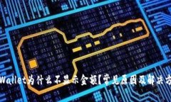 tpWallet为什么不显示金额？常见原因及