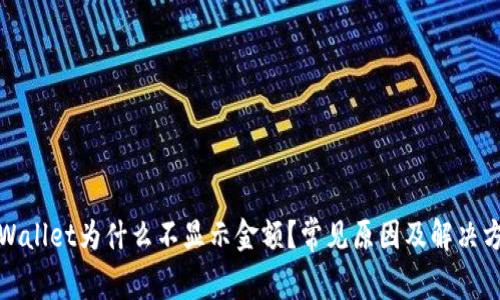 tpWallet为什么不显示金额?常见原因及解决方法