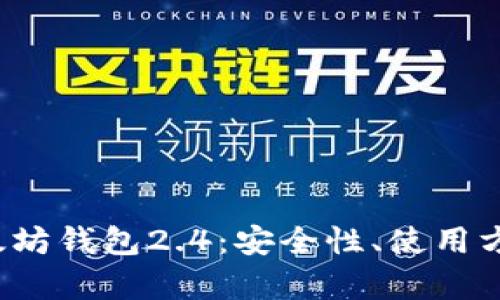  深入解析以太坊钱包2.4：安全性、使用方法与最佳实践