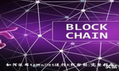如何使用tpWallet进行K线分析：完整指南