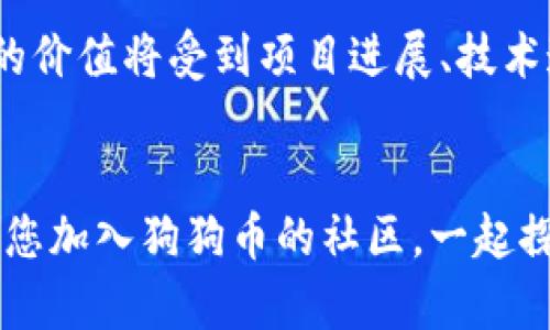 biao ti挖狗狗币的终极教程：快速掌握狗狗币挖矿与钱包同步技巧/biao ti
狗狗币, 挖矿教程, 钱包同步, 加密货币/guanjianci

引言：什么是狗狗币？
狗狗币（Dogecoin）是一种基于区块链技术的加密货币，于2013年由程序员比利·马库斯和杰基·帕尔默创建。狗狗币最初是作为一种轻松的货币推出的，其标志是一只萌萌的柴犬，其社区文化充满幽默感和乐于助人的精神。尽管狗狗币起初被视为“玩笑币”，但在几年间，它逐渐获得了广泛的认知和使用，成为加密货币市场的一部分。

随着加密数字货币受到越来越多人的关注，许多人开始对挖矿的过程产生兴趣。挖矿不仅仅是一个获取狗狗币的方式，而且还涉及区块链的核心机制。本文将详细介绍狗狗币的挖矿教程以及如何同步钱包，让您更好地了解这项技术并有效参与其中。

第一部分：挖狗狗币的基础知识
在进入狗狗币的挖矿步骤之前，让我们先了解一些基本概念。

h41.1 狗狗币的挖矿原理/h4
挖矿是通过计算机解决复杂的数学问题，来验证交易并记录在区块链上，以此获得奖励的过程。每完成一个区块的验证，矿工将获得一定数量的狗狗币作为奖励。这一过程需要强大的计算能力以及相应的网络支持。

h41.2 挖掘狗狗币的设备需求/h4
挖矿所需的硬件设备包括中央处理单元（CPU）、图形处理单元（GPU）和专门的挖矿设备（ASIC）。由于狗狗币的挖掘采用了Scrypt算法，相比于比特币的SHA-256，更加适合用GPU进行挖矿。

h41.3 挖矿的基本策略/h4
在开始挖掘之前，您需要选择一款合适的矿池，或者选择独立挖矿。矿池是许多矿工将自己的计算能力汇聚在一起，形成一个集体进行挖掘，有助于提高挖矿成功的概率。

第二部分：如何下载和设置狗狗币钱包
在进行挖矿之前，您需要拥有一个狗狗币钱包来存储您的数字货币。接下来，我们将逐步介绍钱包的下载和设置流程。

h42.1 下载狗狗币钱包/h4
首先，您需要前往狗狗币的官方网站，找到相应的下载链接。根据您的操作系统选择适合的版本（Windows、Mac、Linux）。下载完成后，按照提示进行安装。

h42.2 创建一个新钱包/h4
安装完成后，打开钱包应用程序，您可以选择创建一个新钱包。在此过程中需要生成一个助记词或私钥，请务必将其保留在安全的地方。如果您丢失了这个信息，将无法恢复钱包。

h42.3 钱包的基础设置/h4
在钱包中设置您的基本信息，包括您希望使用的语言和界面设置。钱包设置完成后，您需要同步网络以确保能够查看到最新的交易信息。

第三部分：挖狗狗币的具体步骤
一旦您的钱包设置完毕，您便可以开始挖掘狗狗币。以下是详细步驟。

h43.1 选择挖矿软件/h4
在市场上，有多种挖矿软件可供选择，如CGMiner、EasyMiner等。您可以根据您的硬件类型和挖矿经验选择适合的软件。

h43.2 加入矿池/h4
如果您选择加入矿池，需在相关网站注册帐户，并获得矿池的工作地址、用户名和密码。这些信息将用于挖矿软件的设置。

h43.3 配置挖矿软件/h4
打开挖矿软件，输入矿池的地址和您的登录凭证。确保您选择了狗狗币作为目标币种，并进行任何其他的设置，如运算强度等。

h43.4 开始挖矿/h4
配置完成后，您可以启动挖矿进程，开始计算以验证交易。您可以在软件界面上看到挖矿的进度和获得的狗狗币奖励。

第四部分：钱包同步与维护
挖矿结束后，您需要确保钱包的同步和维护，以保持其安全和有效性。

h44.1 钱包的同步问题/h4
初次使用时，钱包可能需要一些时间来下载区块文件，一旦完成，您的余额和交易历史将会显示在界面上。请确保您的网络稳定，以加快同步速度。

h44.2 定期备份钱包/h4
备份 wallet.dat 文件或使用钱包的导出功能定期保存钱包信息。如果遇到意外情况，您可以通过备份文件恢复您的钱。

第五部分：常见问题解答

h4问题一：挖狗狗币赚钱吗？/h4
挖狗狗币是否获利取决于多个因素，包括您的电费、硬件效率和市场价格。挖矿的收益是动态的，随着网络难度和币价的波动而变化。在决定是否挖矿之前，建议您进行全面的成本分析，以评估潜在的盈利能力。

h4问题二：如何提高挖矿的效率？/h4
提高挖矿效率的方法包括选择合适的挖矿设备、频繁更新驱动程序、加入高效的矿池、电力成本和提高互联网连接速度等。确保您使用最新的挖矿软件也是提高效率的重要因素。

h4问题三：狗狗币钱包的安全性如何保障？/h4
狗狗币钱包的安全性可通过多种方式进行保障，包括设置复杂的密码、启用双重认证、保持软件更新、定期备份和选择信誉良好的钱包服务提供商。在持有大额狗狗币时，考虑使用硬件钱包以增加安全性。

h4问题四：什么是狗狗币的网络难度？/h4
网络难度是指挖掘狗狗币所需的计算能力，随着网络中矿工数量的增加，难度会自动调整。这是为了保证每个区块被挖掘的时间保持在约1分钟的范围内。网络难度通常在活跃的加密货币市场会波动，增减幅度则根据矿工的参与情况而定。

h4问题五：挖狗狗币的未来趋势如何？/h4
随着加密货币市场的不断扩展，狗狗币的未来趋势仍然充满未知。虽然狗狗币得到了许多社交媒体名人及暗示信号的支持，且其社区活跃度较高，但未来的价值将受到项目进展、技术迭代和市场需求等多种因素的影响。

结论
挖狗狗币并不仅仅是一个技术过程，也是一段探索和学习的旅程。通过这篇文章，您应该已经掌握了狗狗币的基础知识、挖矿流程与钱包的同步技巧。欢迎您加入狗狗币的社区，一起探索加密货币的无限可能性。
