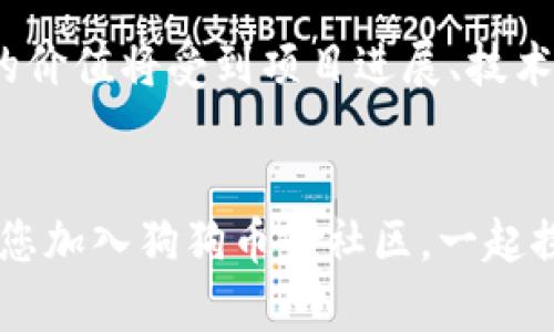 biao ti挖狗狗币的终极教程：快速掌握狗狗币挖矿与钱包同步技巧/biao ti
狗狗币, 挖矿教程, 钱包同步, 加密货币/guanjianci

引言：什么是狗狗币？
狗狗币（Dogecoin）是一种基于区块链技术的加密货币，于2013年由程序员比利·马库斯和杰基·帕尔默创建。狗狗币最初是作为一种轻松的货币推出的，其标志是一只萌萌的柴犬，其社区文化充满幽默感和乐于助人的精神。尽管狗狗币起初被视为“玩笑币”，但在几年间，它逐渐获得了广泛的认知和使用，成为加密货币市场的一部分。

随着加密数字货币受到越来越多人的关注，许多人开始对挖矿的过程产生兴趣。挖矿不仅仅是一个获取狗狗币的方式，而且还涉及区块链的核心机制。本文将详细介绍狗狗币的挖矿教程以及如何同步钱包，让您更好地了解这项技术并有效参与其中。

第一部分：挖狗狗币的基础知识
在进入狗狗币的挖矿步骤之前，让我们先了解一些基本概念。

h41.1 狗狗币的挖矿原理/h4
挖矿是通过计算机解决复杂的数学问题，来验证交易并记录在区块链上，以此获得奖励的过程。每完成一个区块的验证，矿工将获得一定数量的狗狗币作为奖励。这一过程需要强大的计算能力以及相应的网络支持。

h41.2 挖掘狗狗币的设备需求/h4
挖矿所需的硬件设备包括中央处理单元（CPU）、图形处理单元（GPU）和专门的挖矿设备（ASIC）。由于狗狗币的挖掘采用了Scrypt算法，相比于比特币的SHA-256，更加适合用GPU进行挖矿。

h41.3 挖矿的基本策略/h4
在开始挖掘之前，您需要选择一款合适的矿池，或者选择独立挖矿。矿池是许多矿工将自己的计算能力汇聚在一起，形成一个集体进行挖掘，有助于提高挖矿成功的概率。

第二部分：如何下载和设置狗狗币钱包
在进行挖矿之前，您需要拥有一个狗狗币钱包来存储您的数字货币。接下来，我们将逐步介绍钱包的下载和设置流程。

h42.1 下载狗狗币钱包/h4
首先，您需要前往狗狗币的官方网站，找到相应的下载链接。根据您的操作系统选择适合的版本（Windows、Mac、Linux）。下载完成后，按照提示进行安装。

h42.2 创建一个新钱包/h4
安装完成后，打开钱包应用程序，您可以选择创建一个新钱包。在此过程中需要生成一个助记词或私钥，请务必将其保留在安全的地方。如果您丢失了这个信息，将无法恢复钱包。

h42.3 钱包的基础设置/h4
在钱包中设置您的基本信息，包括您希望使用的语言和界面设置。钱包设置完成后，您需要同步网络以确保能够查看到最新的交易信息。

第三部分：挖狗狗币的具体步骤
一旦您的钱包设置完毕，您便可以开始挖掘狗狗币。以下是详细步驟。

h43.1 选择挖矿软件/h4
在市场上，有多种挖矿软件可供选择，如CGMiner、EasyMiner等。您可以根据您的硬件类型和挖矿经验选择适合的软件。

h43.2 加入矿池/h4
如果您选择加入矿池，需在相关网站注册帐户，并获得矿池的工作地址、用户名和密码。这些信息将用于挖矿软件的设置。

h43.3 配置挖矿软件/h4
打开挖矿软件，输入矿池的地址和您的登录凭证。确保您选择了狗狗币作为目标币种，并进行任何其他的设置，如运算强度等。

h43.4 开始挖矿/h4
配置完成后，您可以启动挖矿进程，开始计算以验证交易。您可以在软件界面上看到挖矿的进度和获得的狗狗币奖励。

第四部分：钱包同步与维护
挖矿结束后，您需要确保钱包的同步和维护，以保持其安全和有效性。

h44.1 钱包的同步问题/h4
初次使用时，钱包可能需要一些时间来下载区块文件，一旦完成，您的余额和交易历史将会显示在界面上。请确保您的网络稳定，以加快同步速度。

h44.2 定期备份钱包/h4
备份 wallet.dat 文件或使用钱包的导出功能定期保存钱包信息。如果遇到意外情况，您可以通过备份文件恢复您的钱。

第五部分：常见问题解答

h4问题一：挖狗狗币赚钱吗？/h4
挖狗狗币是否获利取决于多个因素，包括您的电费、硬件效率和市场价格。挖矿的收益是动态的，随着网络难度和币价的波动而变化。在决定是否挖矿之前，建议您进行全面的成本分析，以评估潜在的盈利能力。

h4问题二：如何提高挖矿的效率？/h4
提高挖矿效率的方法包括选择合适的挖矿设备、频繁更新驱动程序、加入高效的矿池、电力成本和提高互联网连接速度等。确保您使用最新的挖矿软件也是提高效率的重要因素。

h4问题三：狗狗币钱包的安全性如何保障？/h4
狗狗币钱包的安全性可通过多种方式进行保障，包括设置复杂的密码、启用双重认证、保持软件更新、定期备份和选择信誉良好的钱包服务提供商。在持有大额狗狗币时，考虑使用硬件钱包以增加安全性。

h4问题四：什么是狗狗币的网络难度？/h4
网络难度是指挖掘狗狗币所需的计算能力，随着网络中矿工数量的增加，难度会自动调整。这是为了保证每个区块被挖掘的时间保持在约1分钟的范围内。网络难度通常在活跃的加密货币市场会波动，增减幅度则根据矿工的参与情况而定。

h4问题五：挖狗狗币的未来趋势如何？/h4
随着加密货币市场的不断扩展，狗狗币的未来趋势仍然充满未知。虽然狗狗币得到了许多社交媒体名人及暗示信号的支持，且其社区活跃度较高，但未来的价值将受到项目进展、技术迭代和市场需求等多种因素的影响。

结论
挖狗狗币并不仅仅是一个技术过程，也是一段探索和学习的旅程。通过这篇文章，您应该已经掌握了狗狗币的基础知识、挖矿流程与钱包的同步技巧。欢迎您加入狗狗币的社区，一起探索加密货币的无限可能性。
