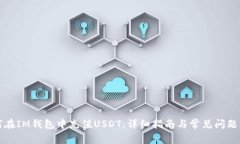 如何在IM钱包中充值USDT：详细指南与常
