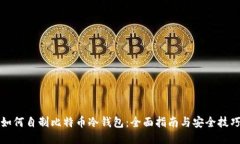 如何自制比特币冷钱包：全面指南与安