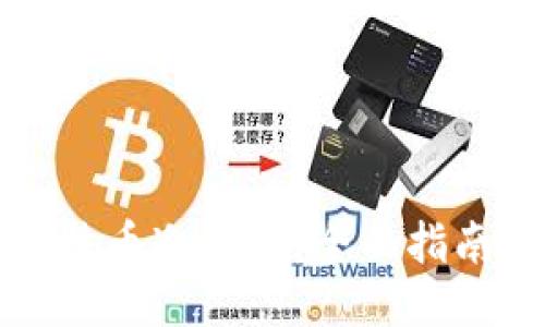 如何自制比特币冷钱包:全面指南与安全技巧