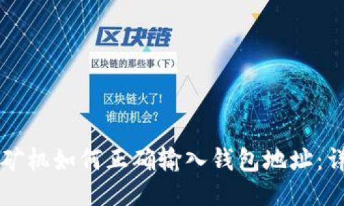 比特币矿机如何正确输入钱包地址:详细指南