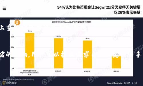 biao ti咕咕钱包：探索比特币储存、交易与安全性/biao ti

咕咕钱包, 比特币, 加密货币, 钱包安全/guanjianci

引言
随着加密货币的快速发展，比特币作为最受欢迎的数字货币之一，其储存和交易的工具——钱包，成为了用户关注的重点。在众多钱包中，咕咕钱包因其用户友好的界面和高安全性受到了广泛关注。本文将深入分析咕咕钱包的特点、优势以及在使用比特币过程中应注意的安全性问题。

什么是咕咕钱包？
咕咕钱包是一款专为加密货币用户设计的数字钱包，用户可以使用它方便地存储、发送和接收比特币及其他加密货币。咕咕钱包的设计旨在提供简便的使用体验，尤其适合新手用户，同时又不失专业用户所需的各种功能。

咕咕钱包支持多种加密货币，特别是比特币，其基于安全性和隐私保护的核心理念，为用户的资产提供了多层保护。用户可以通过移动设备或桌面设备访问咕咕钱包，使得无论何时何地都能快速管理他们的数字资产。

咕咕钱包的主要功能
咕咕钱包提供多种功能，以满足不同用户的需求。以下是它的主要功能：

h41. 多币种支持/h4
除了比特币，咕咕钱包还支持以太坊、莱特币等多种加密货币，使用户可以在同一个钱包中管理多个数字资产，提高了便捷性和使用体验。

h42. 高安全性/h4
咕咕钱包采用了先进的加密技术，确保用户的私钥和交易信息始终处于安全状态。此外，它还结合了多重身份验证机制，用户在进行重要操作时需要确认，从而防止未经授权的访问。

h43. 用户友好的界面/h4
咕咕钱包的界面设计，特别适合新手用户。用户可以轻松找到他们需要的功能，例如发送和接收比特币，查看余额等，从而降低了使用门槛。

h44. 实时交易/h4
咕咕钱包支持实时交易，用户可以快速发送和接收比特币。这对于需要快速完成交易的用户来说至关重要，尤其是在市场波动较大的情况下。

h45. 客户支持/h4
咕咕钱包团队提供全天候的客户支持，用户无论在使用中遇到何种问题，都可以通过客服渠道获得帮助。这种支持使得用户对咕咕钱包的信任感进一步增强。

使用咕咕钱包的优势
在当前的市场环境中，选择一个可靠的钱包对于持有比特币及其他加密货币的用户至关重要。咕咕钱包提供了一系列独特的优势，让用户不仅可以方便地管理资产，还能确保安全。

h41. 便捷性/h4
咕咕钱包的移动应用让用户可以随时随地管理他们的比特币，不必依赖于电脑。在这个节奏快速的时期，方便的移动访问极大地提高了用户体验。

h42. 安全性/h4
相较于其他钱包，咕咕钱包在安全性上的设计更为严谨。其多重身份验证和高级加密传输手段，确保用户的数字资产受到充分保护，避免了黑客入侵和资产损失的可能性。

h43. 新手友好/h4
对于很多新手而言，学习使用加密货币可能会感到困惑。但咕咕钱包通过简化的界面设计和详细的使用指南，使得初次接触比特币的用户可以在短时间内上手。

h44. 社区支持/h4
咕咕钱包有一个活跃的用户社区，用户可以在社区中分享经验、提出问题并获得及时的反馈。强大的社区支持为用户提供了额外的保障。

咕咕钱包的安全性分析
在选择数字钱包时，安全性是用户最关心的问题之一。咕咕钱包以其高标准的安全保障措施，赢得了用户的广泛信赖。

h41. 加密技术/h4
咕咕钱包采用先进的加密技术，确保用户的私钥和交易信息在整个过程中都处于加密状态，这意味着即使在交易过程中也难以被第三方窃取。这是保障用户资产安全的第一道防线。

h42. 多重身份验证/h4
为了进一步增强安全性，咕咕钱包实施了多重身份验证机制。用户在越过关键步骤（如提现或者更改设置）时需要进行额外的身份确认，从而降低了被盗用的风险。

h43. 定期安全审计/h4
咕咕钱包定期进行系统的安全审计，检测和修复可能存在的安全漏洞。这种主动的安全维护策略保证了用户在使用过程中的安全性，且及时应对潜在威胁。

h44. 用户教育/h4
咕咕钱包定期为用户提供安全使用加密货币的教育资料，提升用户的安全意识。这种投资不仅保护了用户自身的资产，也是构建整体安全环境的重要举措。

使用咕咕钱包时的注意事项
尽管咕咕钱包提供了多重安全保障，但用户在使用时仍需注意一些隐私和安全性的问题。以下是几个需要特别关注的方面：

h41. 私钥保护/h4
私钥是访问和管理用户比特币资产的关键，用户绝不能与他人分享私钥。即使是咕咕钱包的客服团队也不会要求用户提供私钥。因此，妥善保管和备份私钥是确保资产安全的第一要义。

h42. 采用强密码/h4
创建强密码是保护账户的重要手段。用户应避免使用简单的密码，建议使用字母、数字和符号的组合，并定期更换密码，以减少被攻击的风险。

h43. 不轻信钓鱼攻击/h4
用户应警惕钓鱼攻击。许多黑客会以假冒网站或电子邮件的形式进行欺诈，用户应保持警惕，确保访问的是真正的咕咕钱包网站。

h44. 定期检查账户活动/h4
用户应定期检查账户的活动记录，确认是否有未经授权的交易。如果发现异常，应及时联系咕咕钱包的客服进行处理。

总结
咕咕钱包凭借其出色的功能、安全性和用户友好的界面，成为了许多比特币用户的首选钱包。本文深入探讨了咕咕钱包的各个方面，帮助用户更好地理解和使用这一强大的工具。在使用咕咕钱包时，用户应始终关注安全性，确保自己的数字资产得到充分保护。

常见问题

h41. 如何注册咕咕钱包？/h4
注册咕咕钱包的过程十分简便。用户只需下载咕咕钱包应用程序，按照指引进行身份验证和信息填写，便可顺利完成注册。值得注意的是，注册后务必保管好登录信息，确保账户安全。

h42. 咕咕钱包如何保障用户的隐私？/h4
咕咕钱包在用户隐私保护方面采取了多种措施，包括数据加密、隐私设计等。用户的个人信息不会被未经授权地分享或出售，从而确保用户的交易隐私。

h43. 咕咕钱包支持哪些加密货币？/h4
除了比特币，咕咕钱包还支持多种主流加密货币，如以太坊、莱特币等。用户可以通过咕咕钱包管理多种资产，提供了极大的便利。

h44. 如果我的手机丢失，该如何恢复我的咕咕钱包？/h4
如果用户的手机丢失，可以通过恢复助记词或私钥来找回咕咕钱包中的资产。根据咕咕钱包提供的指南，可以在新设备上重新安装应用并导入钱包。

h45. 使用咕咕钱包进行交易需要支付哪些费用？/h4
使用咕咕钱包进行比特币交易时，可能会涉及网络费用。这些费用通常由比特币网络设定，具体金额可能会受到网络拥堵的影响。用户可以根据需求自行设定交易手续费，以确保交易的及时性。

以上就是关于咕咕钱包的详细分析与解答，希望能对广大用户在使用比特币过程中提供帮助与支持。