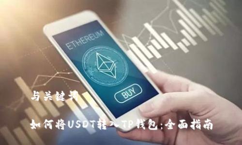 与关键词
如何将USDT转入TP钱包:全面指南