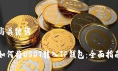 与关键词如何将USDT转入TP钱包：全面指