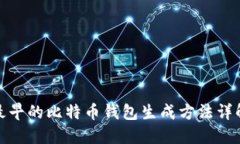 最早的比特币钱包生成方法详解
