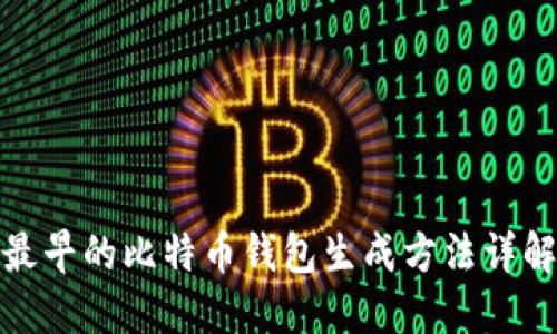 最早的比特币钱包生成方法详解
