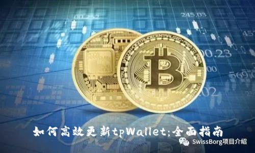 如何高效更新tpWallet:全面指南