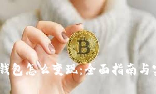 USDT的钱包怎么变现:全面指南与实用技巧