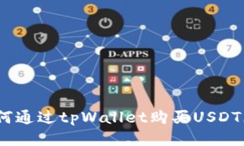 如何通过tpWallet购买USDT(U)