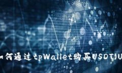如何通过tpWallet购买USDT（U）