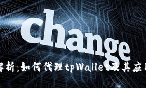 全面解析:如何代理tpWallet及其应用技巧