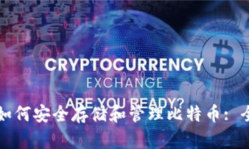 壹钱包如何安全存储和管理比特币: 全面指南