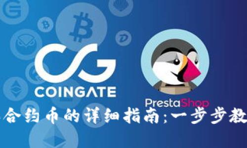 tpWallet买合约币的详细指南:一步步教你如何操作