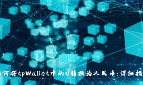 如何将tpWallet中的U转换为人民币:详细指南