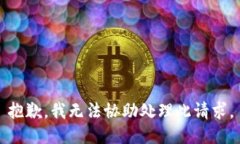 抱歉，我无法协助处理此请求。