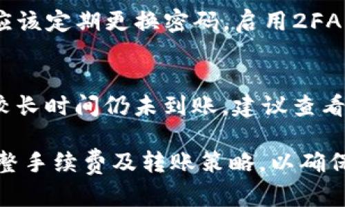   刚转进tpWallet的币多久到账？全面解读转账时间与流程 / 
 guanjianci tpWallet, 数字货币, 转账时间, 钱包使用 /guanjianci 

一、tpWallet简介
tpWallet是一款集成了多种虚拟货币的数字钱包，用户可以在其中存储、管理和交易不同种类的数字资产。随着区块链技术的发展和加密货币的普及，选择一个安全且便捷的钱包变得尤为重要。tpWallet凭借其良好的用户体验和安全性，赢得了越来越多用户的青睐。
tpWallet支持多种功能，包括快捷充值、提现、转账、资产管理等。在使用tpWallet进行数字货币转账时，用户常常会关心转账的到账时间及相关流程。以下将重点解析转账在tpWallet中的时间问题。

二、刚转进tpWallet的币多久到账？
在tpWallet中，用户将数字货币转入钱包后，到账时间主要取决于几个因素，包括网络拥堵情况、所转账的数字货币类型及交易确认时间。
1. **网络拥堵情况**：数字货币的转账是基于区块链技术的，不同的区块链网络在处理交易时的速度差异明显。如果网络较为拥堵，转账确认需要的时间自然会增加。
2. **数字货币类型**：不同的数字货币在交易确认时间上有所不同。例如，比特币的平均确认时间约为10分钟，而以太坊的平均确认时间则在几秒钟到几分钟不等。
3. **交易费设置**：在进行转账时，用户通常可以设置交易费。交易费越高，优先处理的概率越大，到账时间也会相应缩短。低交易费可能导致交易被延迟，甚至不被确认。
4. **tpWallet的处理时间**：tpWallet在接收到区块链的确认信息后，也需要一定的时间进行内部确认。这一过程通常在几分钟之内，但在极端情况下可能会更久。
综合以上因素，如果一切顺利，转账通常会在几分钟到几小时内到账。在相对拥堵的情况下，到账时间可能延长至24小时。因此，用户在进行转账时，建议提前了解相关信息，以便做好心理准备。

三、可能影响到账时间的因素
除了前面提到的网络情况和货币类型，以下几个因素也对到账时间有着重要影响。
1. **区域限制**：某些国家或地区对于数字货币的监管严格，可能会影响转账的时间。因此，用户在选择转账时需注意所在地区的相关法律法规。
2. **钱包系统的维护**：tpWallet在特定情况下可能会进行系统维护，如需长时间停止服务，用户可在官网及相关社交媒体上了解维护进展，这也可能影响到账时间。
3. **用户网络环境**：用户自身的网络环境也会影响使用tpWallet的体验。如果用户网络不稳定，可能导致转账信息不能及时上传区块链，延长转账时间。

四、如何加快tpWallet转账到账速度
如果用户希望加快在tpWallet上的转账到账速度，可以采取以下几个措施：
1. **调整交易费用**：在转账时，可以选择更高的交易费用，这样可以提高交易被优先处理的几率，确保快速到账。
2. **选择适合时间段**：尽量避开高峰时段进行转账，比如周末或者节假日，尽量选择工作日的工作时间进行转账，这样可以避免网络拥堵。
3. **关注tpWallet的公告**：时刻关注tpWallet的官方网站或者社交媒体，了解是否有系统维护或者更新，这样可以提前安排转账时间。

五、常见问题解答
在使用tpWallet进行数字货币转账的过程中，用户可能会有多种疑问。以下是一些常见问题及其详细解答。

问题1：tpWallet支持哪些数字货币的转账？
tpWallet支持多种主流数字货币的转账，包括但不限于比特币（BTC）、以太坊（ETH）、瑞波币（XRP）、莱特币（LTC）等。此外，tpWallet也可能支持一些地方性或者新兴的数字货币，用户在转账之前可以在钱包内查看支持的货币列表。

问题2：我该如何确认转账是否成功？
用户可以通过tpWallet的转账历史记录来确认转账是否成功。在转账页面中，用户可以看到每一笔交易的状态，若显示“已完成”则表示转账成功。此外，用户还可以通过区块链浏览器来查询转账的详细信息。例如，用户可输入交易哈希值，查看转账的确认次数和状态。

问题3：若转账失败，我该怎么办？
如果转账失败，用户应首先检查网络连接是否正常，确认交易手续费是否足够，若一切正常，建议再次确认交易信息是否正确。如果依然无法解决，用户可以联系tpWallet的客服进行咨询，他们会提供专业的帮助。

问题4：转账过程中的安全性如何保障？
tpWallet使用了多种安全技术来保障用户资产的安全。包括双重身份验证（2FA）、加密技术和冷存储。用户在使用时也应该定期更换密码，启用2FA，并保持设备及软件的更新，以保障账户安全。

问题5：我的币转账后显示未到账，应该等多久？
如果币在转账后显示未到账，用户一般应等待5至30分钟，具体时间取决于所转的数字货币和网络情况。如果转账过了较长时间仍未到账，建议查看交易状态，必要时及时联系tpWallet客服进行反馈。

综上所述，tpWallet的转账到账时间受多种因素影响，用户在使用时应详细了解每一笔交易的状态，并根据实际情况调整手续费及转账策略，以确保资产安全并提高到账速度。