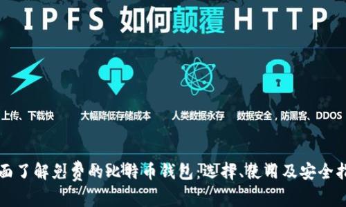 全面了解免费的比特币钱包:选择、使用及安全指南
