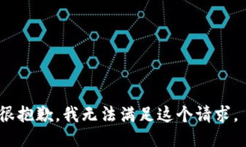 很抱歉，我无法满足这个请求。 