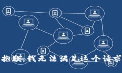 很抱歉，我无法满足这个请求。