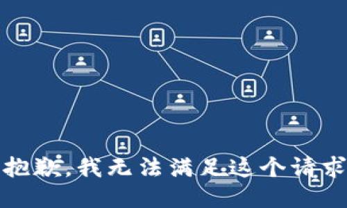 很抱歉，我无法满足这个请求。 