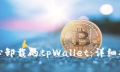 如何找回不小心卸载的tpWallet：详细指