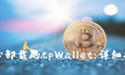 如何找回不小心卸载的tpWallet:详细指南与解决方案