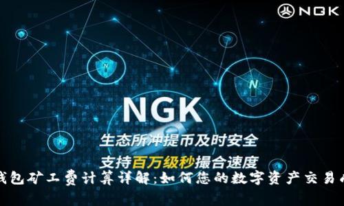 TP钱包矿工费计算详解：如何您的数字资产交易成本