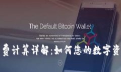 TP钱包矿工费计算详解：如何您的数字