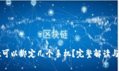 tpWallet可以绑定几个手机？完整解读与