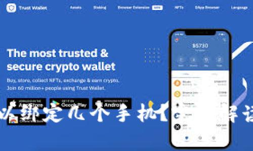tpWallet可以绑定几个手机？完整解读与使用指南