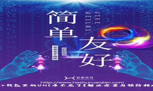 Ledger钱包里的UNI币不见了?解决方案与预防措施详解