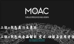 工银e钱包是什么意思工银e钱包的全面