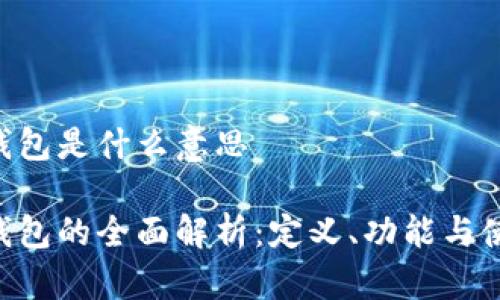 工银e钱包是什么意思
工银e钱包的全面解析:定义、功能与使用方法